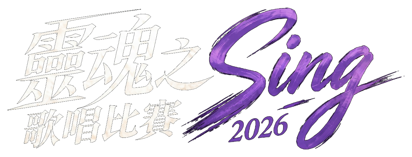 靈魂之Sing歌唱比賽